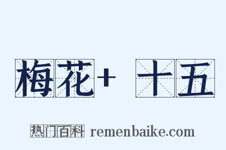 梅花+十五是什么意思的图片